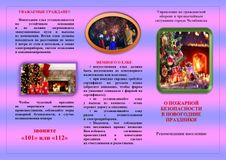 ПАМЯТКА "ЧТОБЫ ПРАЗДНИК НЕ ОБЕРНУЛСЯ БЕДОЙ" (1)